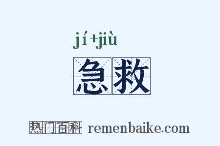 急救是什么意思的图片
